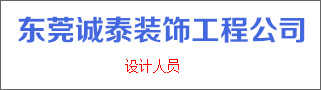 東莞市誠(chéng)泰裝飾工程有限公司
