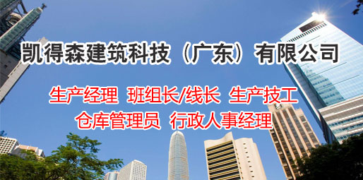 凱得森建筑科技（廣東）有限責(zé)任公司招聘