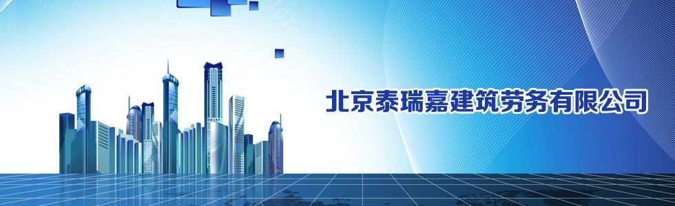 北京泰瑞嘉建筑劳务有限公司