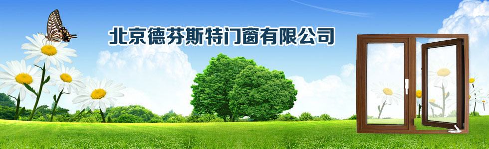 北京德芬斯特门窗有限公司