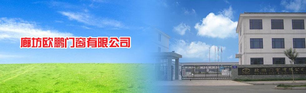 廊坊欧鹏门窗有限公司