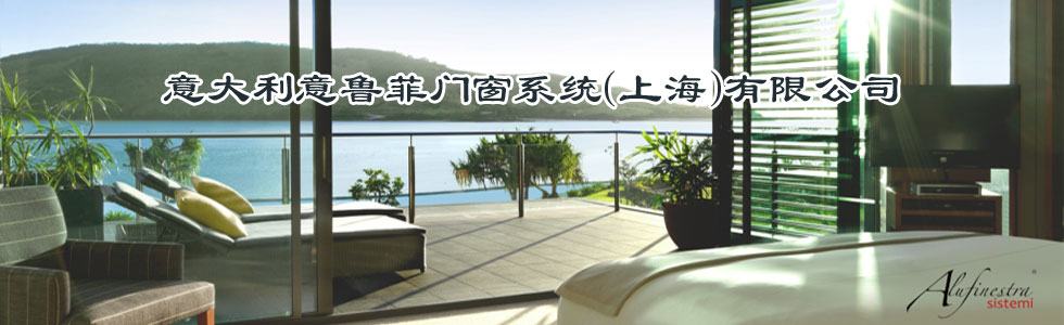 意鲁菲门窗系统（上海）有限公司