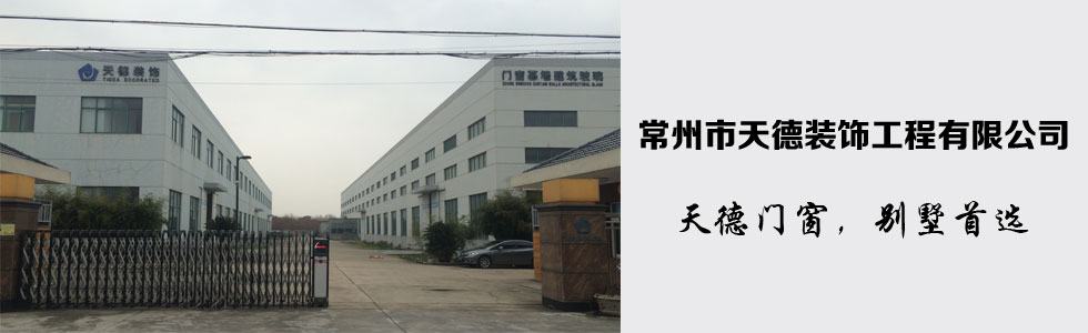 常州市天德装饰工程有限公司