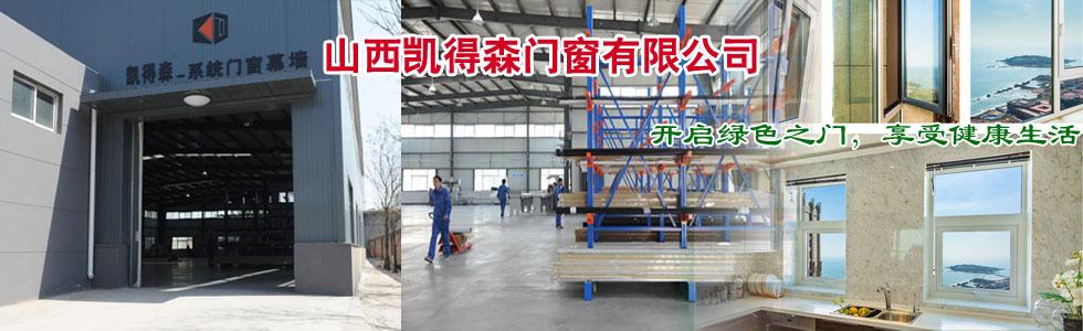山西凯得森门窗有限公司