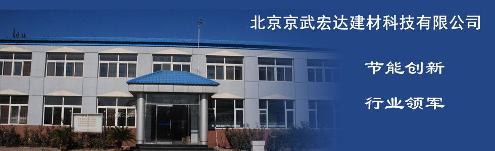 北京京武宏达建材科技有限公司
