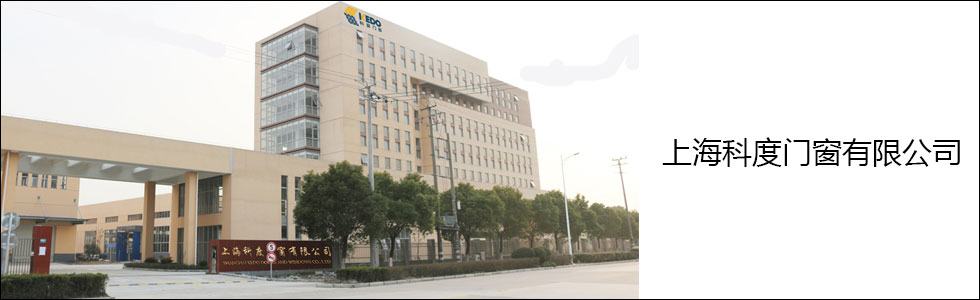 上海科度门窗有限公司