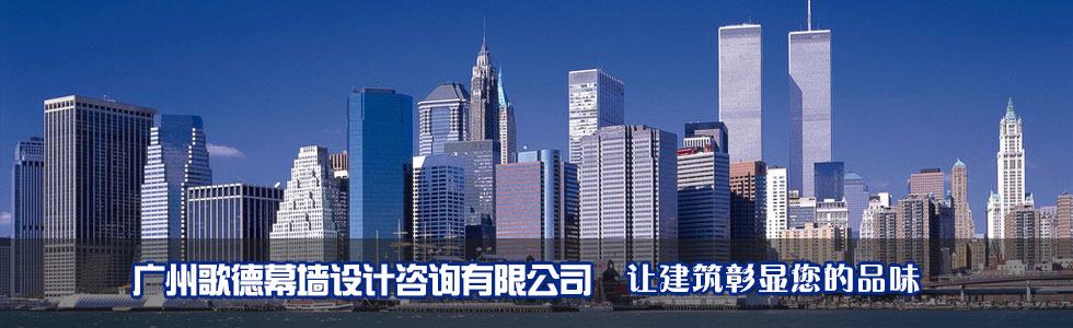 广州歌德幕墙设计咨询有限公司