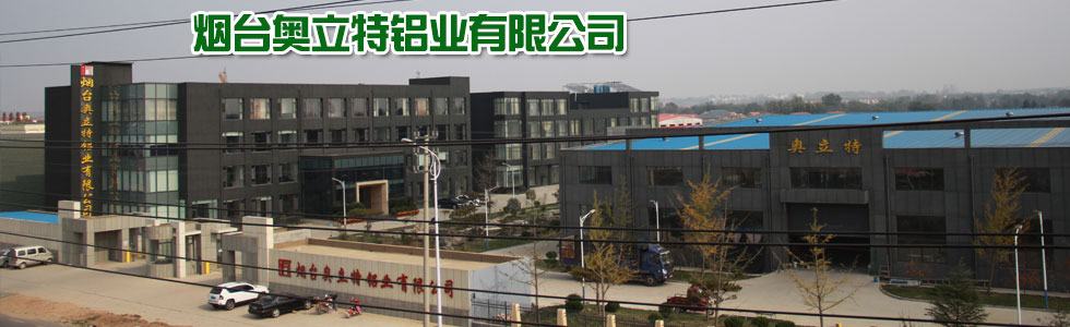 烟台奥立特铝业有限公司