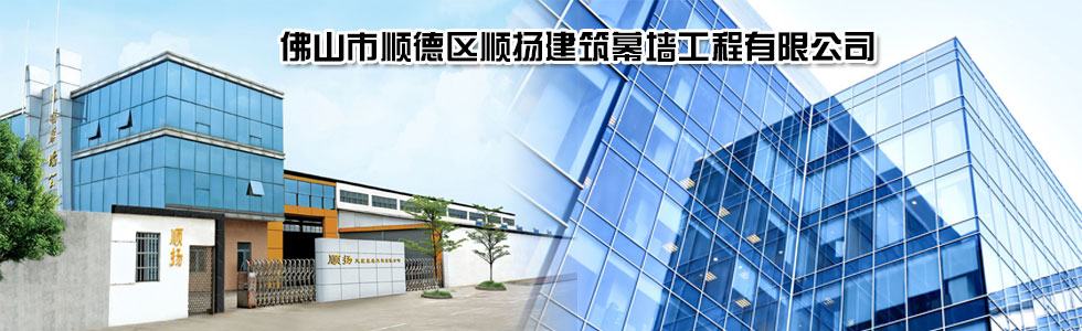 佛山市顺德区顺扬建筑幕墙工程有限公司