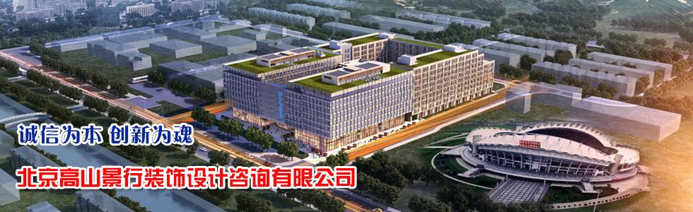 北京高山景行装饰设计咨询有限公司