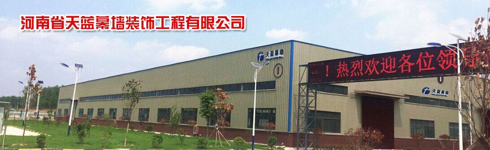河南省天蓝幕墙装饰工程有限公司