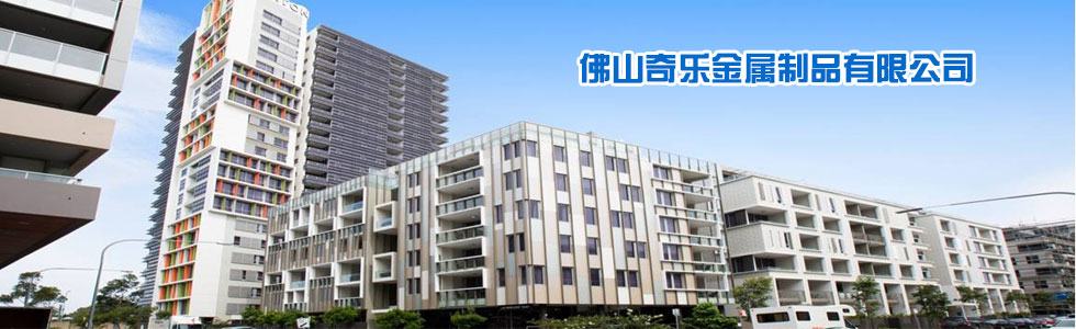 佛山市奇乐金属制品有限公司