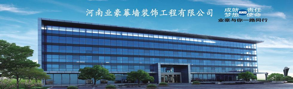 河南业豪幕墙有限公司