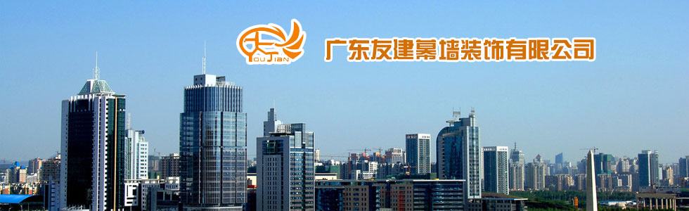 广东友建门窗幕墙装饰有限公司