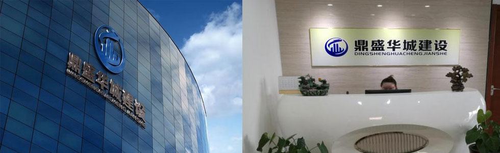 北京鼎盛华城建设工程有限公司