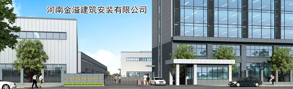 河南金溢绿色建筑科技有限公司
