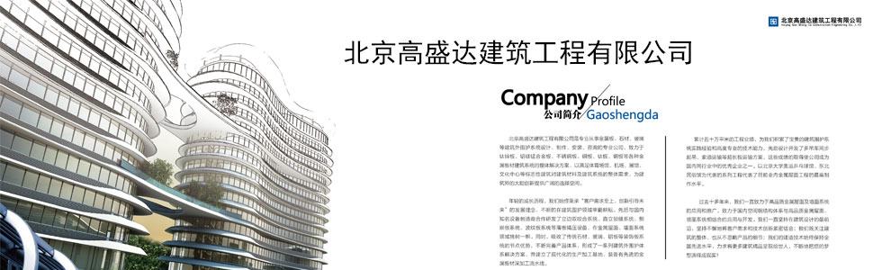 北京高盛达建筑工程有限公司