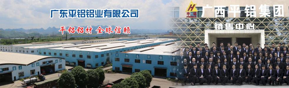 广东平铝铝业有限公司