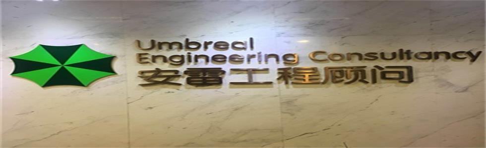 上海安雷幕墙工程（顾问）有限公司