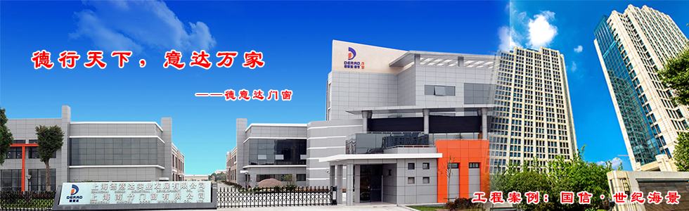 上海德意达门窗有限公司