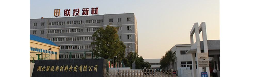 湖北联投新材料开发有限公司