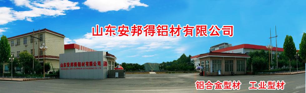 山东安邦得铝材有限公司