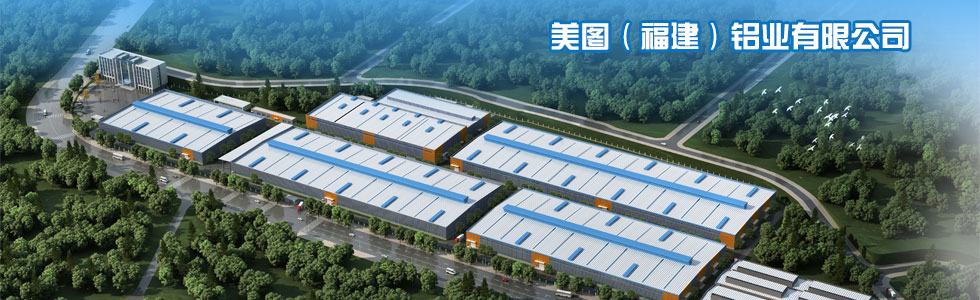 美图（福建）铝业有限公司