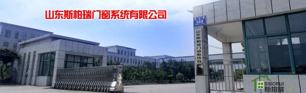 山东斯柏瑞门窗系统有限公司