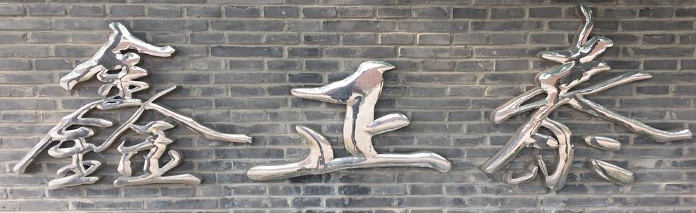 北京市鑫正泰建筑幕墙工程有限公司