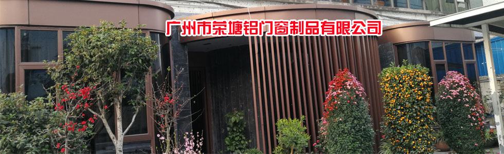 广州市荣塘铝门窗制品有限公司