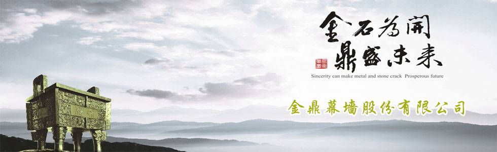 金鼎幕墙股份有限公司