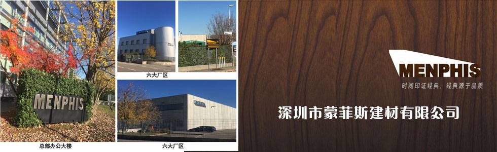 深圳市蒙菲斯建材有限公司