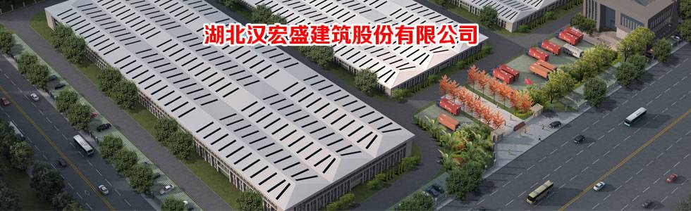 湖北汉宏盛建筑股份有限公司