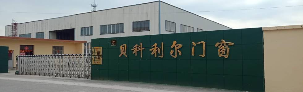 泰州市贝科利尔门窗有限公司