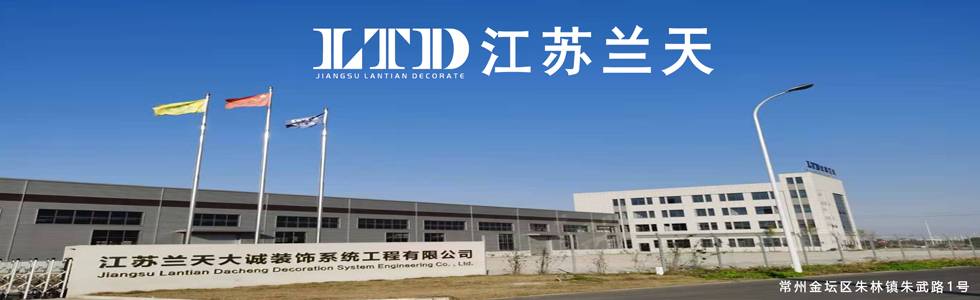 江苏兰天大诚装饰系统工程有限公司