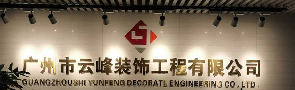 广州市云峰装饰工程有限公司