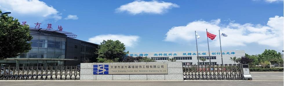 天津市圣方幕墙装饰工程有限公司