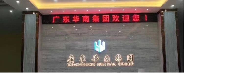 广东华南幕墙科技有限公司