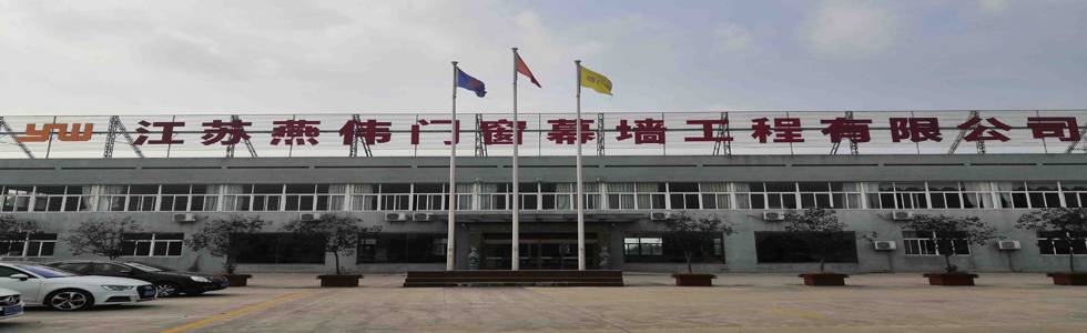 江苏燕伟门窗幕墙装饰工程有限公司