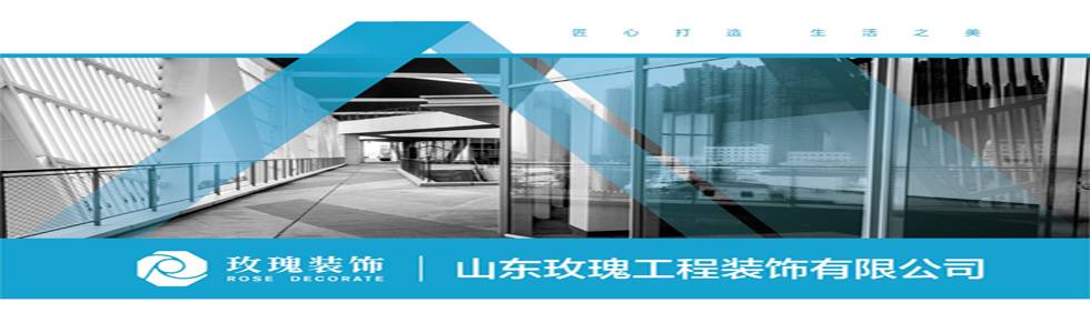 山东玫瑰工程装饰有限公司