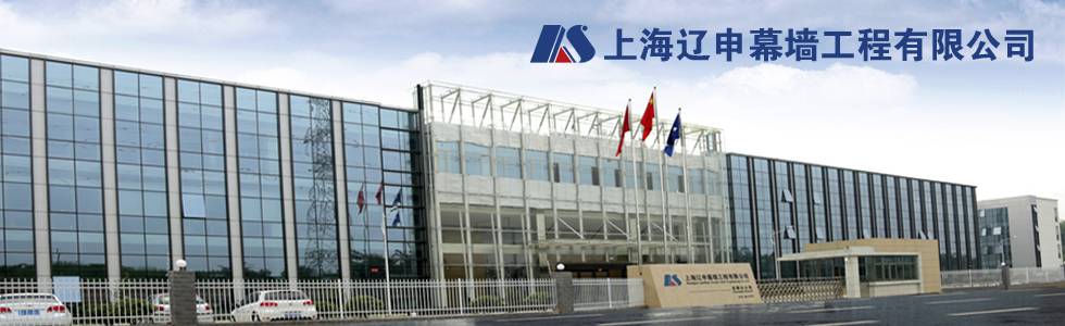 上海辽申幕墙工程有限公司