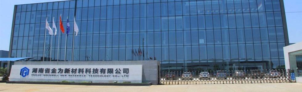 湖南省金为新材料科技有限公司