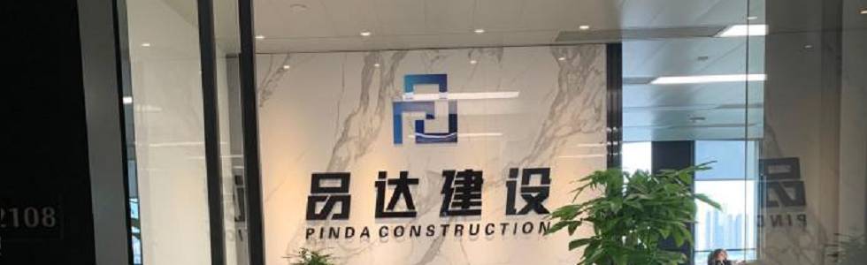深圳市品达建设有限公司