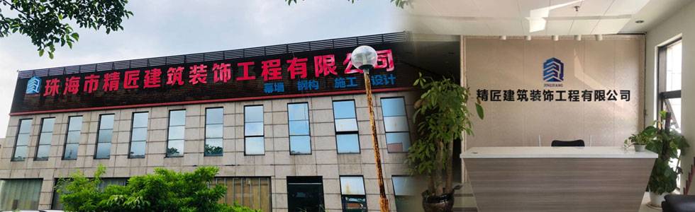 珠海市精匠建筑装饰工程有限公司