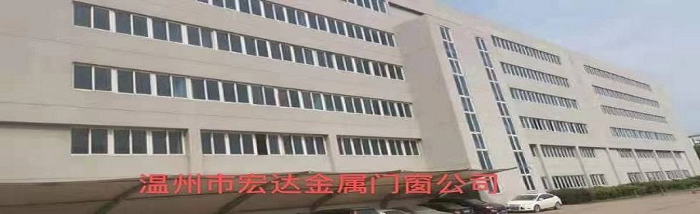 温州市宏达金属门窗有限公司
