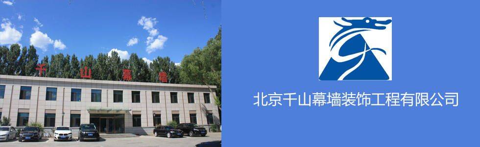 北京千山幕墙装饰工程有限公司