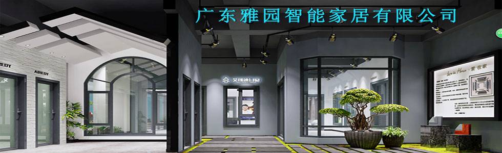 广东雅园新型智能家居有限公司
