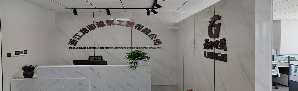 浙江龙即建筑工程有限公司
