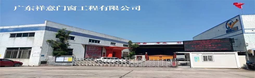 广东祥意门窗工程有限公司
