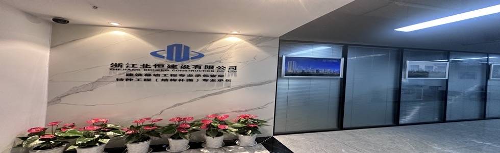 浙江北恒建设有限公司